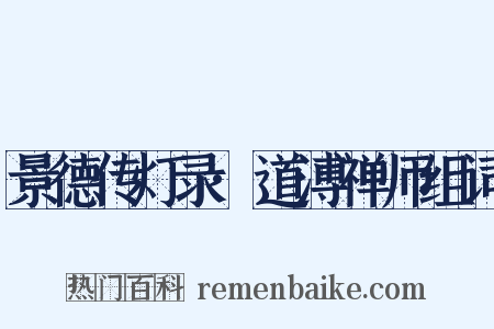 景德传灯录·道溥禅师组词是什么意思的图片